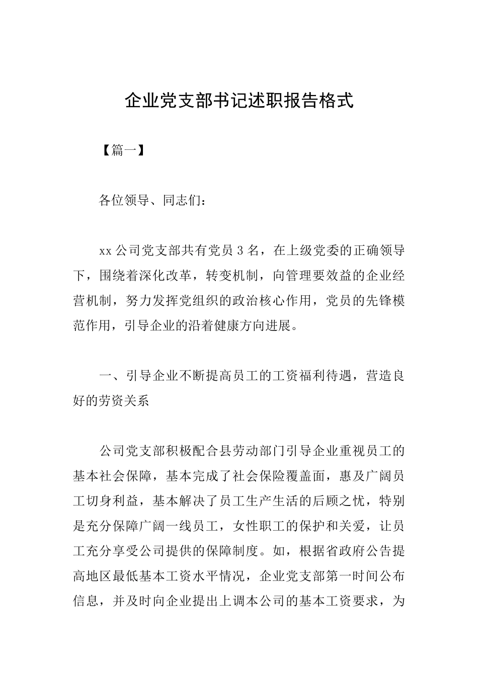 企业党支部书记述职报告格式_第1页