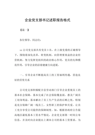 企业党支部书记述职报告格式