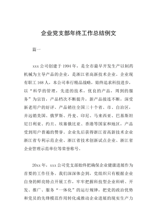 企业党支部年终工作总结例文