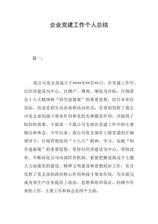 企业党建工作个人总结