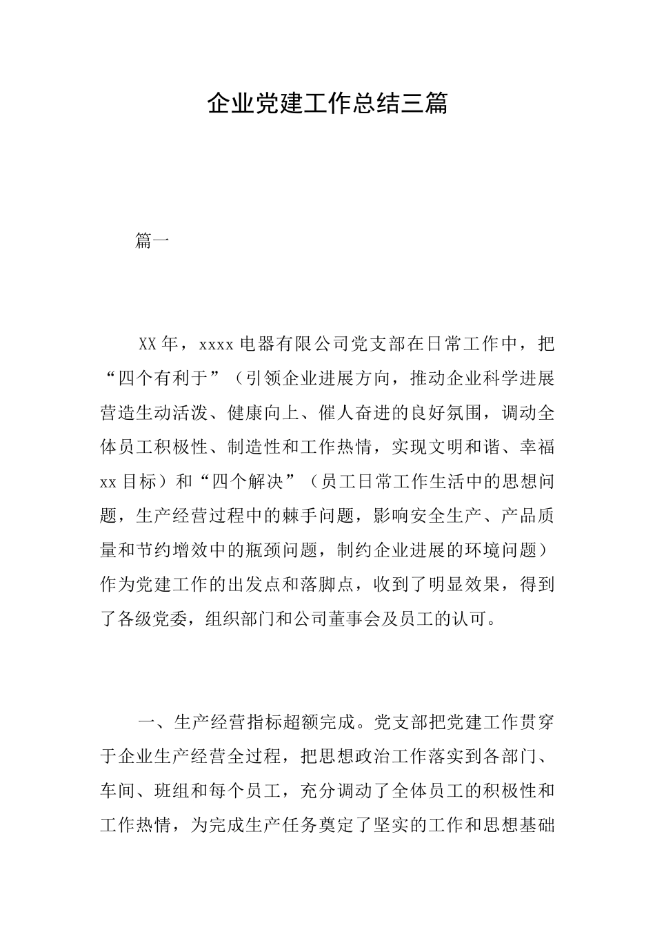 企业党建工作总结三篇_第1页