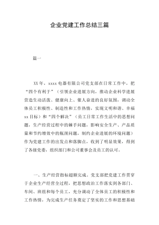 企业党建工作总结三篇