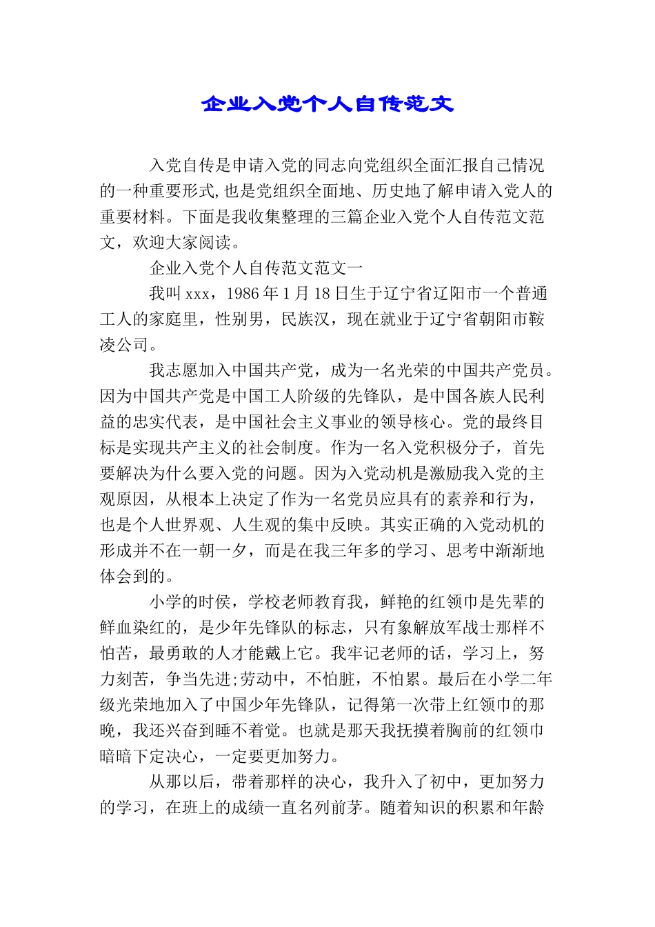 企业入党个人自传范文_第1页