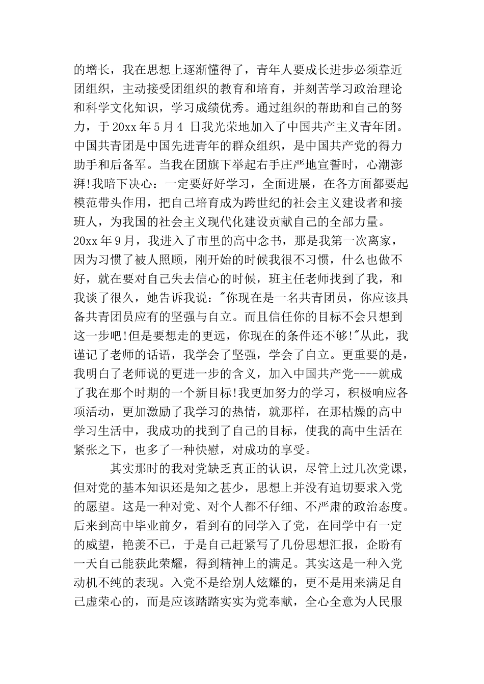 企业入党个人自传范文_第2页