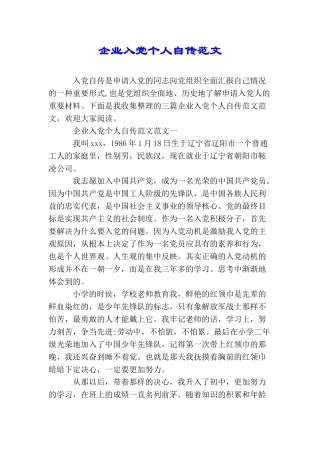 企业入党个人自传范文