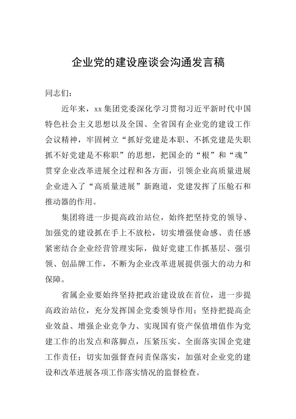 企业党的建设座谈会交流发言稿_第1页
