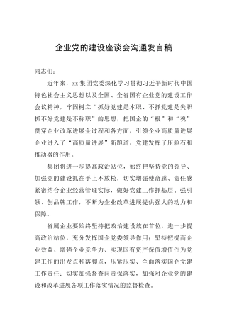 企业党的建设座谈会交流发言稿