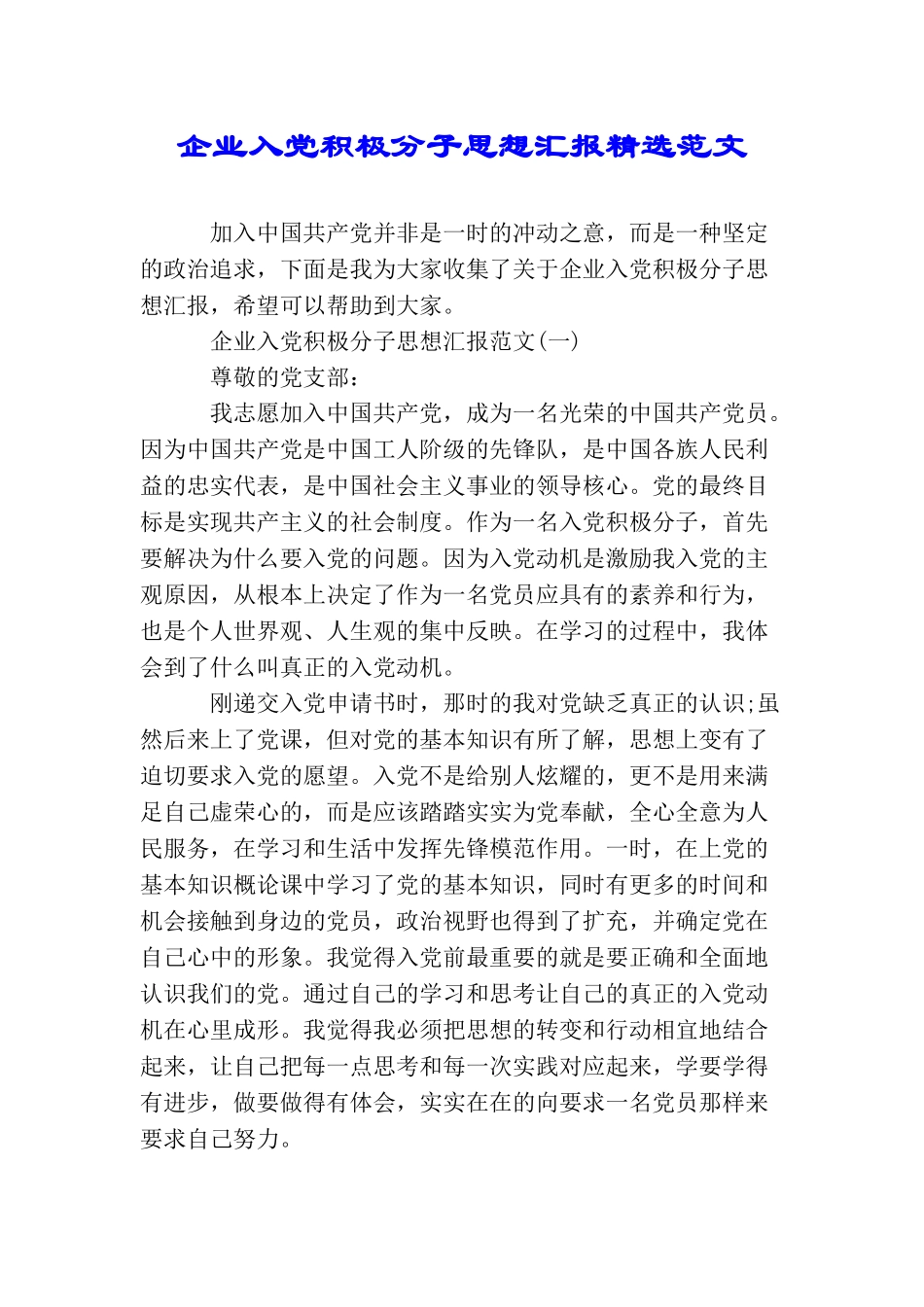 企业入党积极分子思想汇报精选范文_第1页