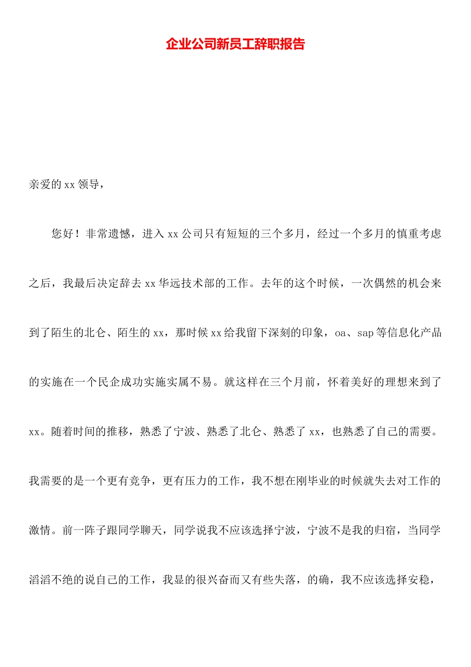 企业公司新员工辞职报告_第1页