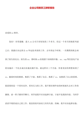 企业公司新员工辞职报告