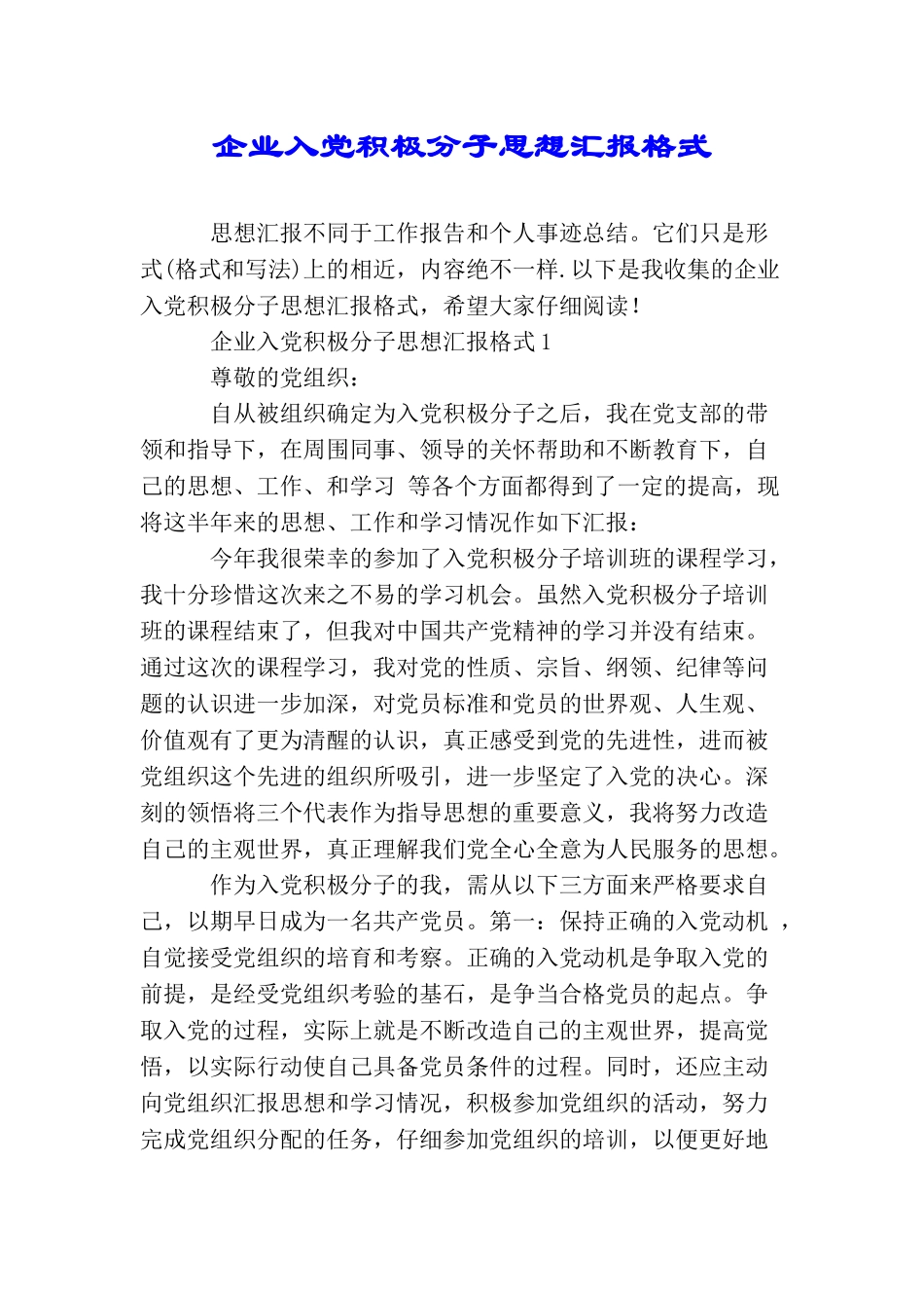 企业入党积极分子思想汇报格式_第1页