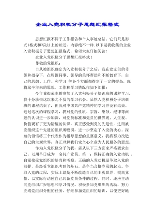 企业入党积极分子思想汇报格式