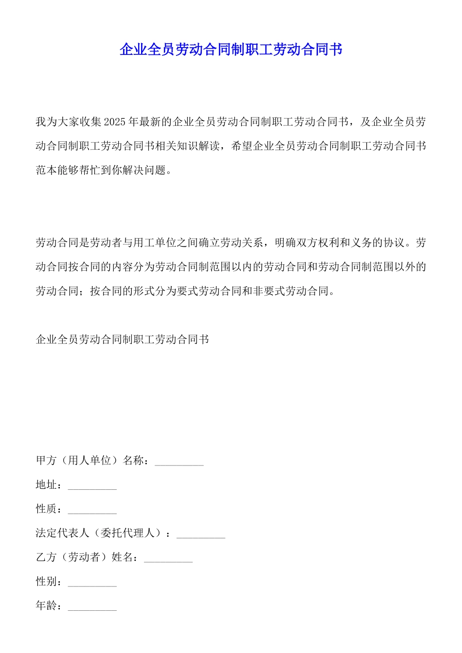 企业全员劳动合同制职工劳动合同书_第1页