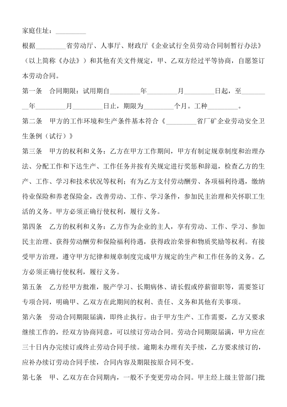 企业全员劳动合同制职工劳动合同书_第2页