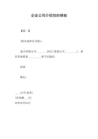 企业公司介绍信的模板