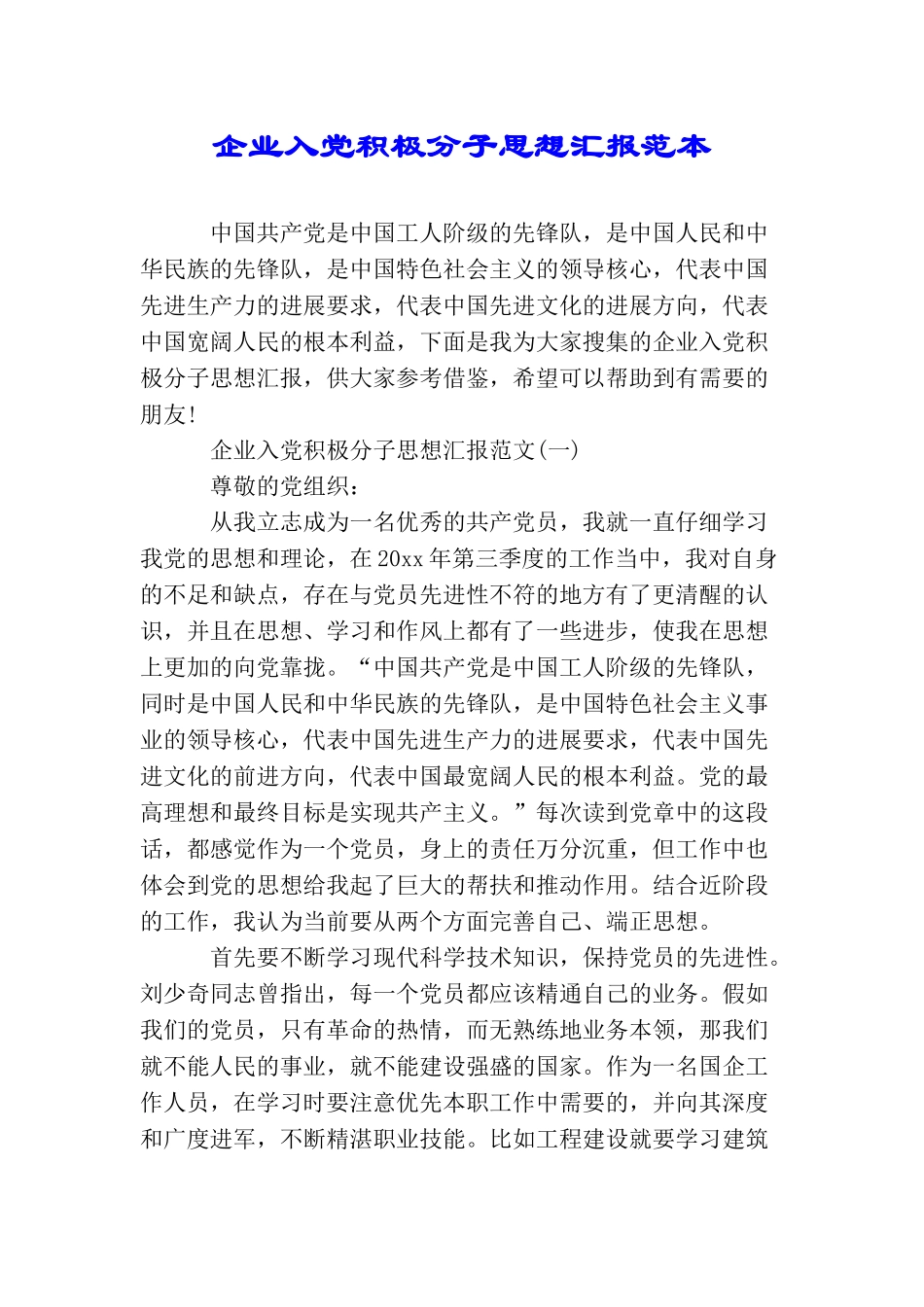 企业入党积极分子思想汇报范本_第1页