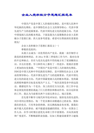 企业入党积极分子思想汇报范本