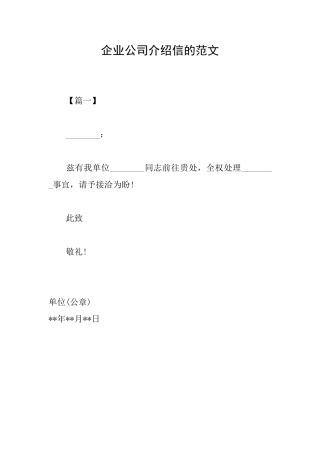 企业公司介绍信的范文