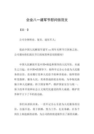 企业八一建军节慰问信范文