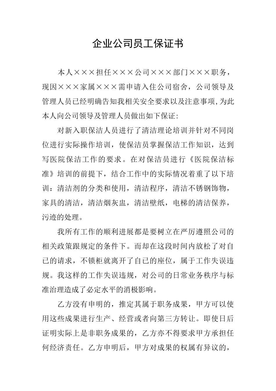 企业公司员工保证书_第1页