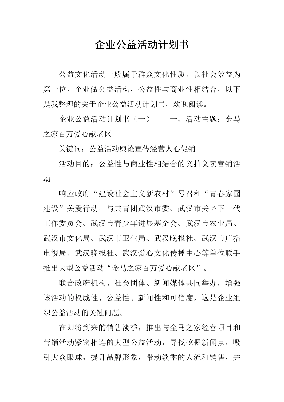 企业公益活动计划书_第1页