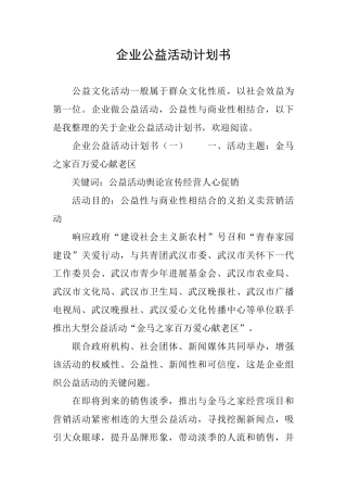 企业公益活动计划书
