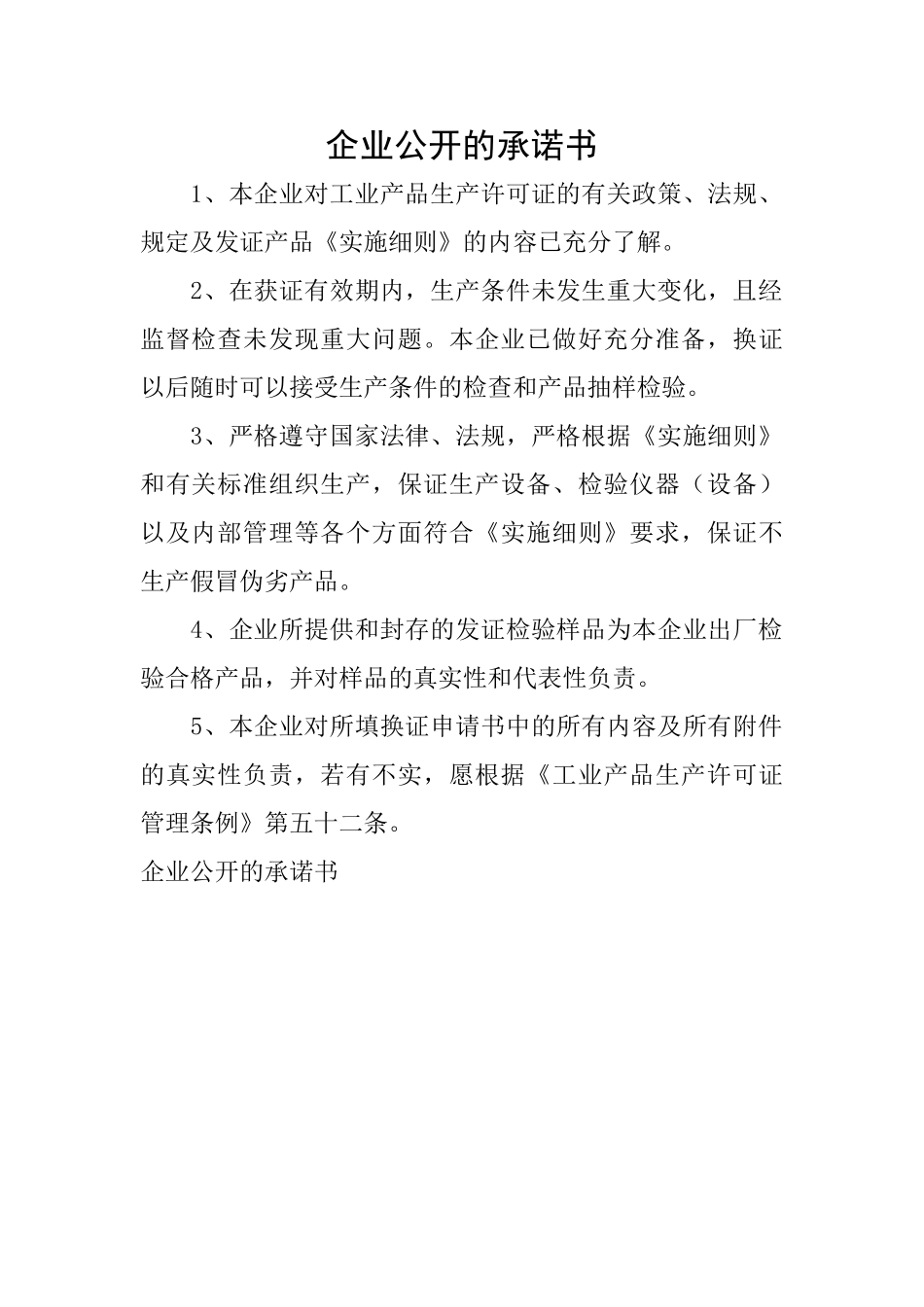 企业公开的承诺书_第1页
