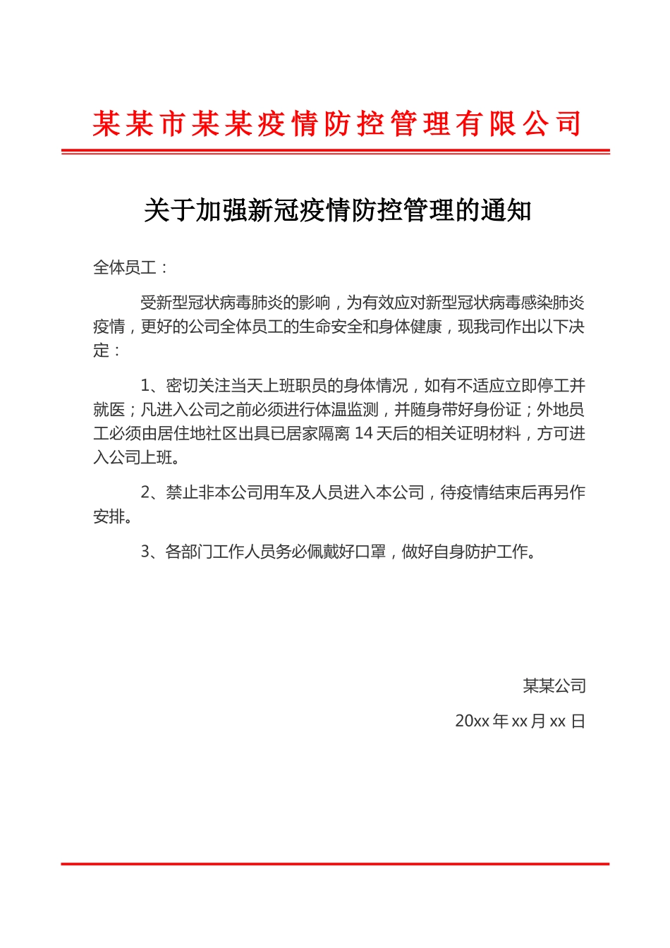 企业关于加强疫情防控管理的通知_第1页