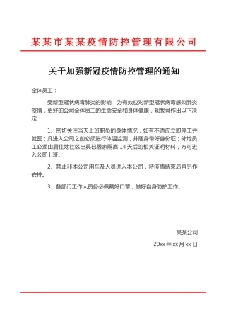 企业关于加强疫情防控管理的通知