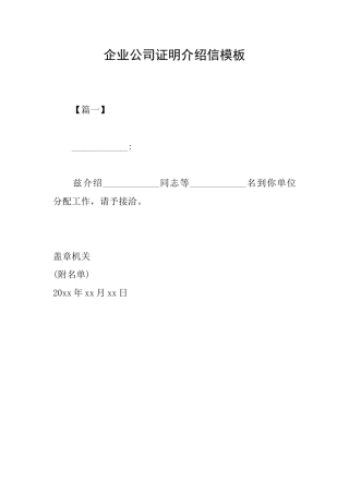 企业公司证明介绍信模板