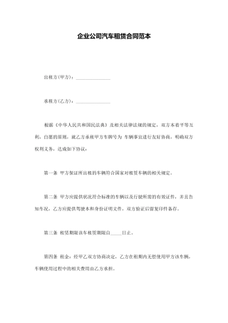 企业公司汽车租赁合同范本