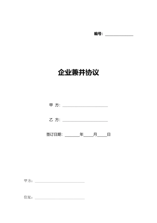 企业兼并协议(标准版)