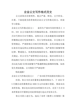企业公文写作格式范文