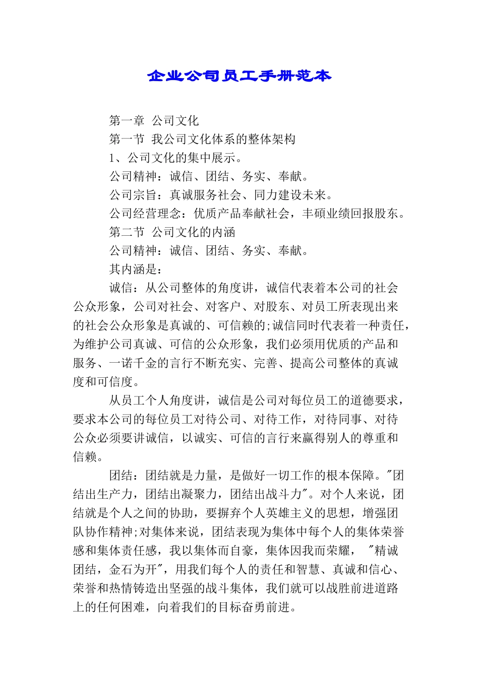 企业公司员工手册范本_第1页
