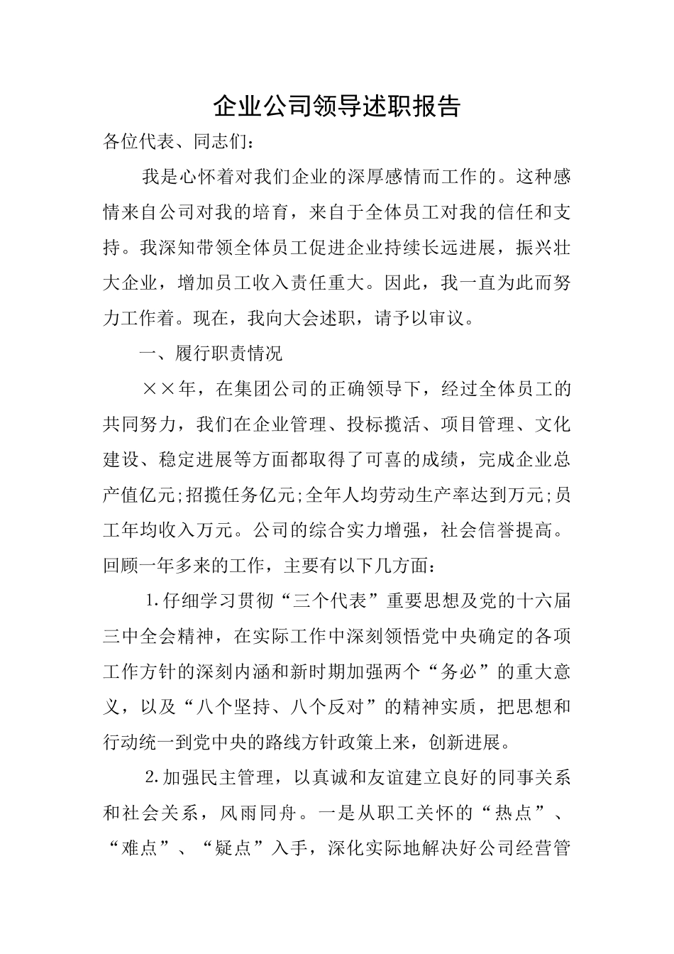 企业公司领导述职报告_第1页