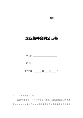企业兼并合同公证书