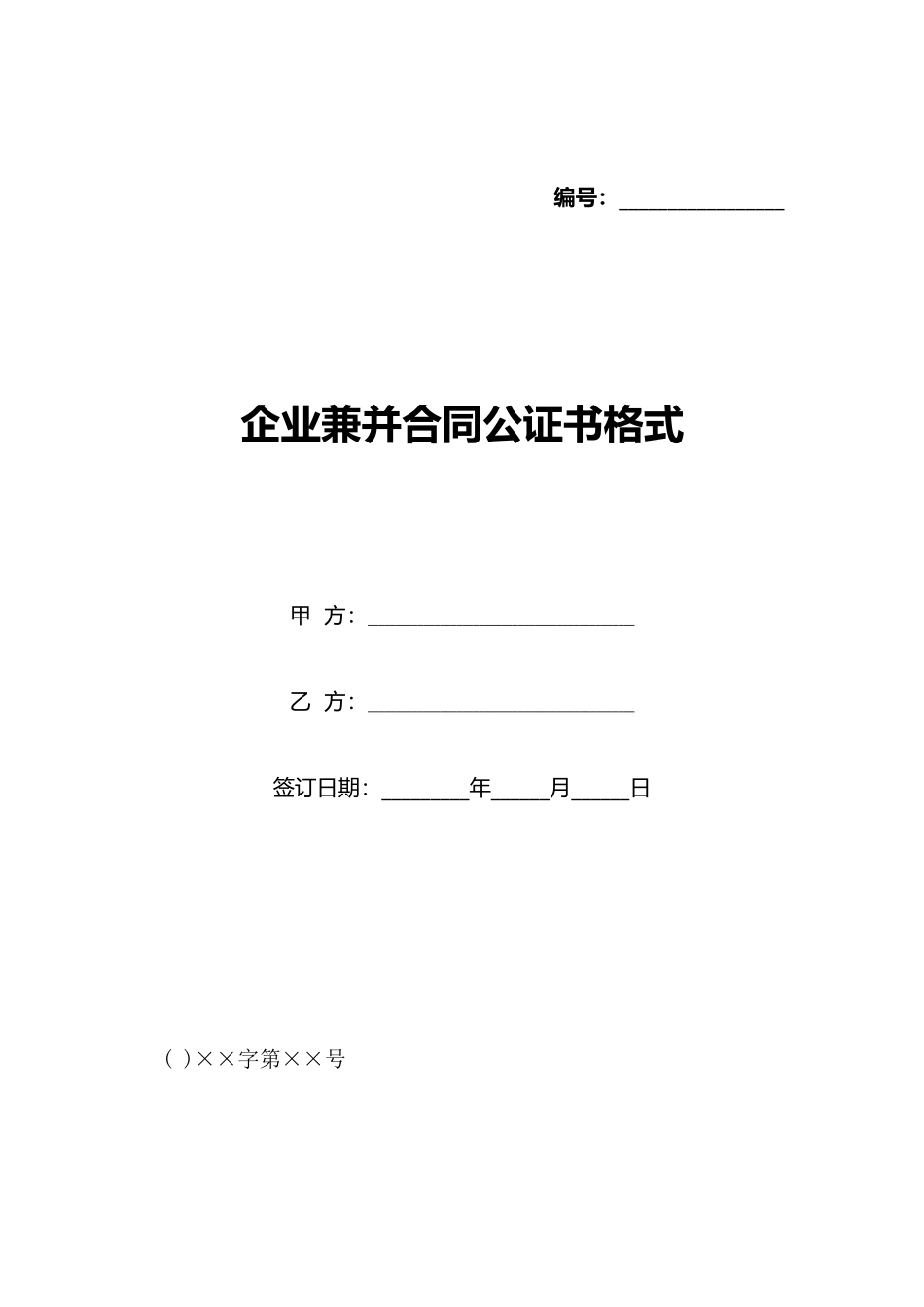 企业兼并合同公证书格式_第1页
