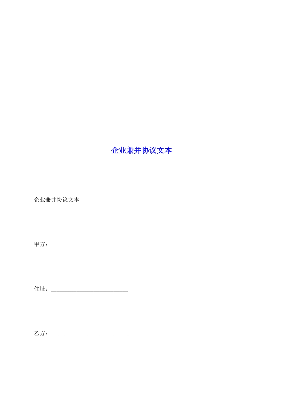 企业兼并协议文本_第2页