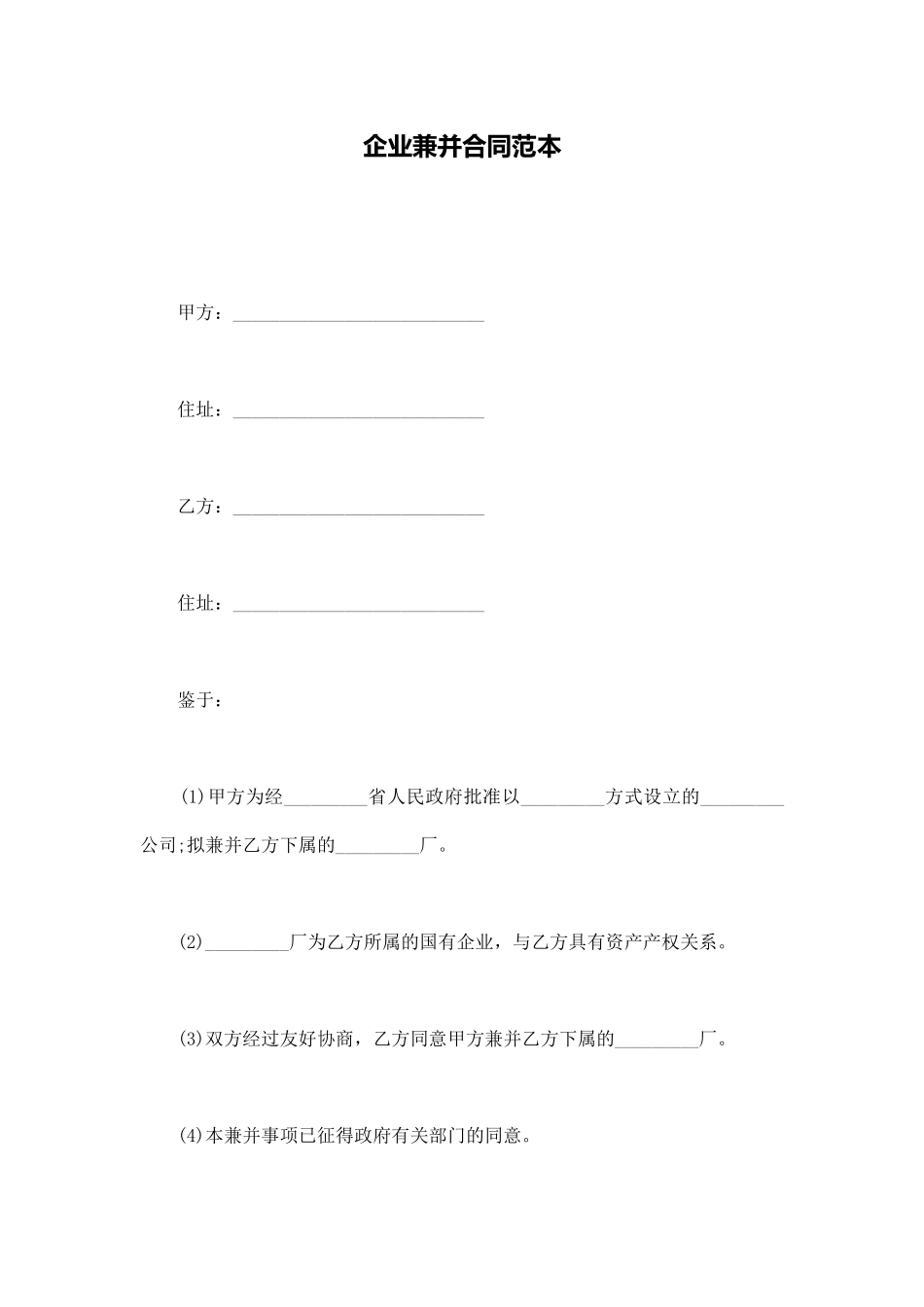 企业兼并合同范本_第1页