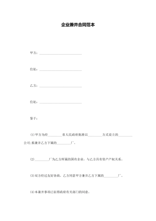 企业兼并合同范本