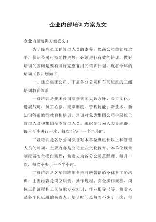 企业内部培训方案范文
