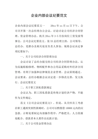 企业内部会议纪要范文