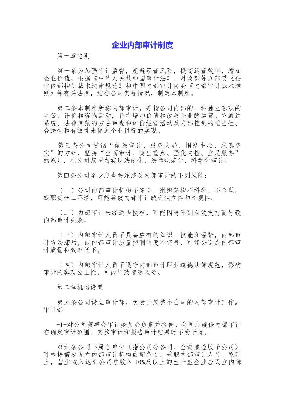 企业内部审计制度_第1页
