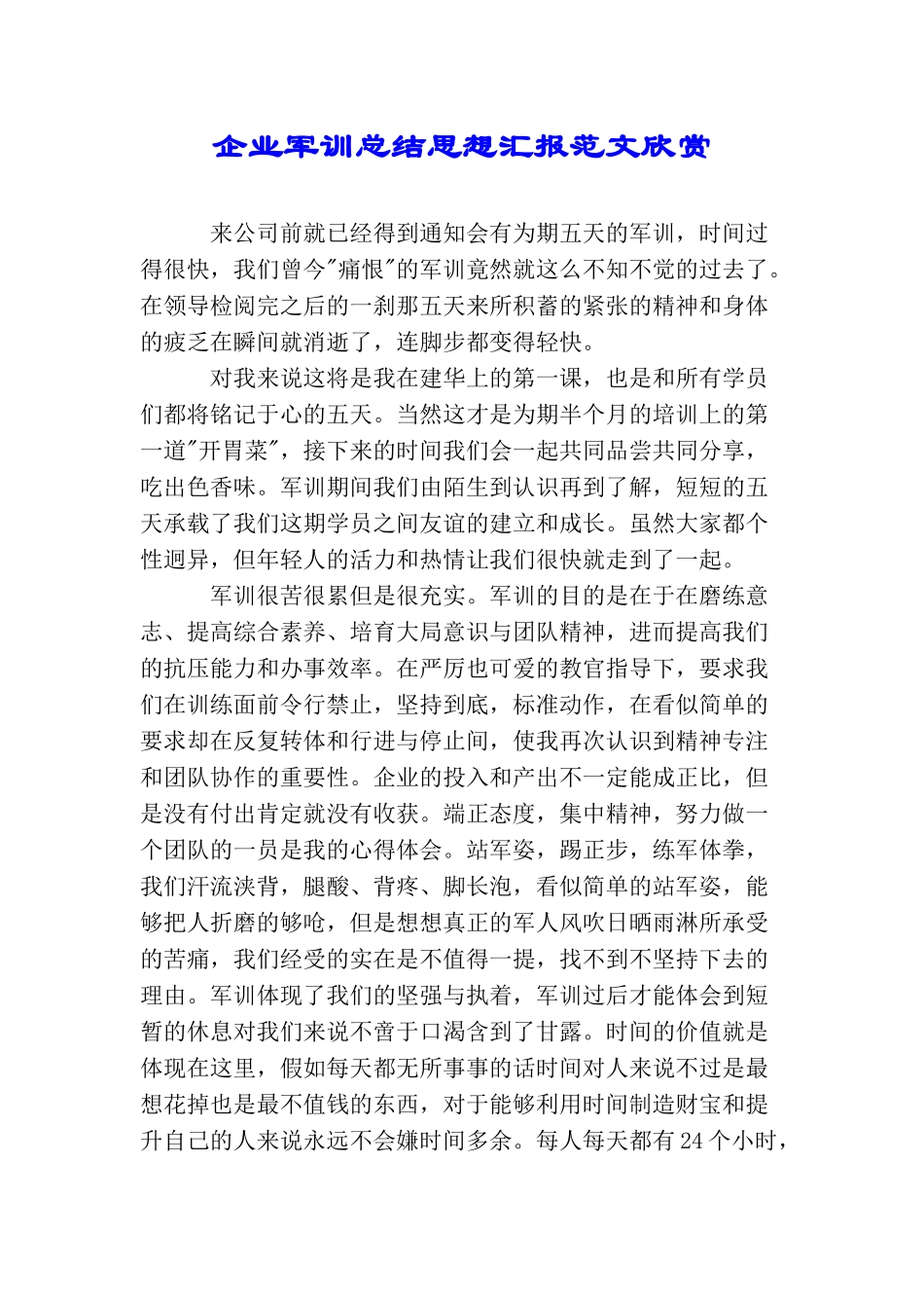 企业军训总结思想汇报范文欣赏_第1页