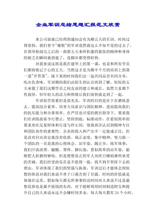 企业军训总结思想汇报范文欣赏