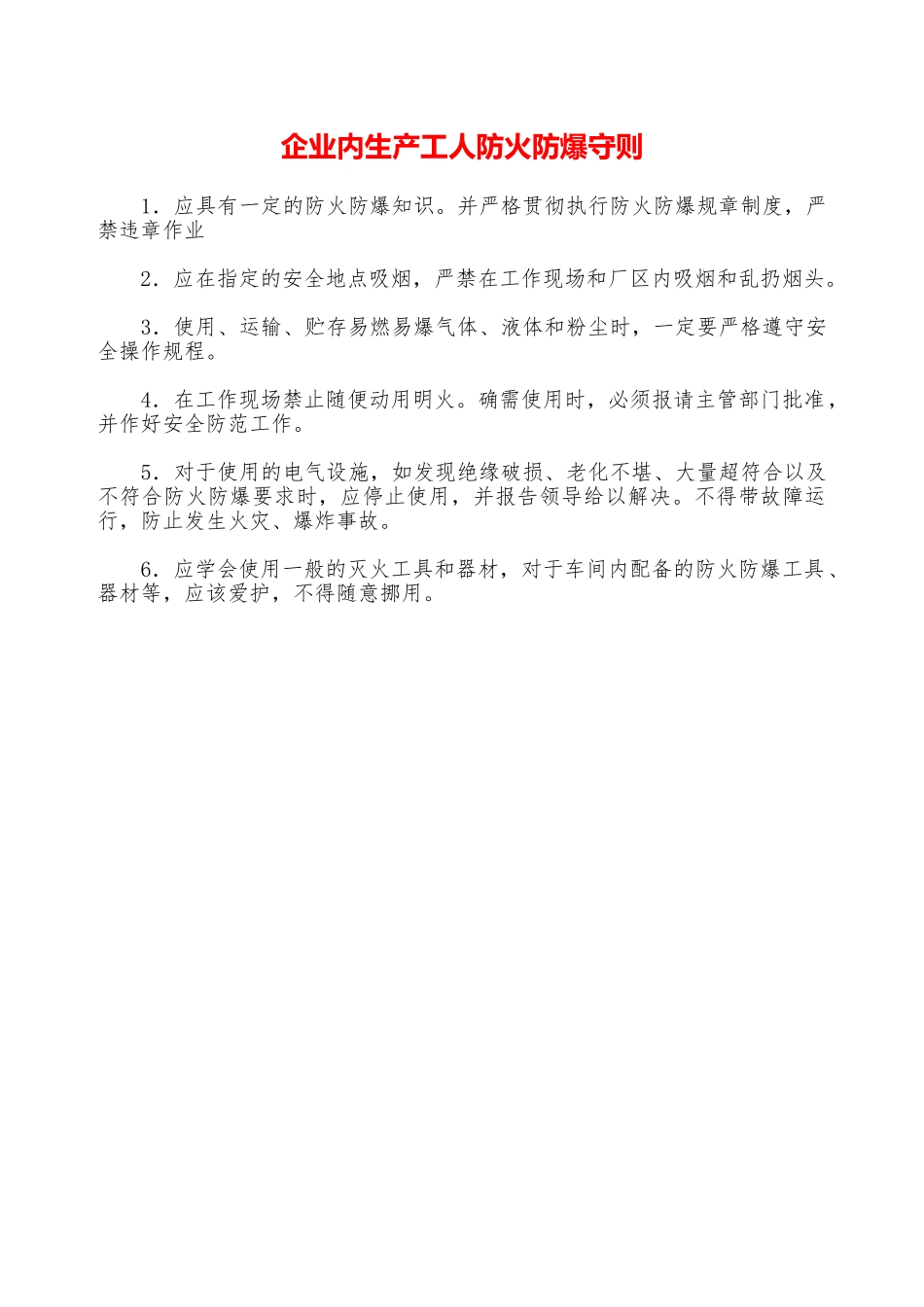 企业内生产工人防火防爆守则—_第1页