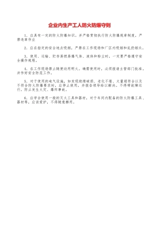 企业内生产工人防火防爆守则—