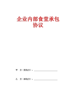 企业内部食堂承包合同