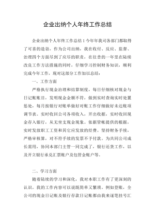 企业出纳个人年终工作总结