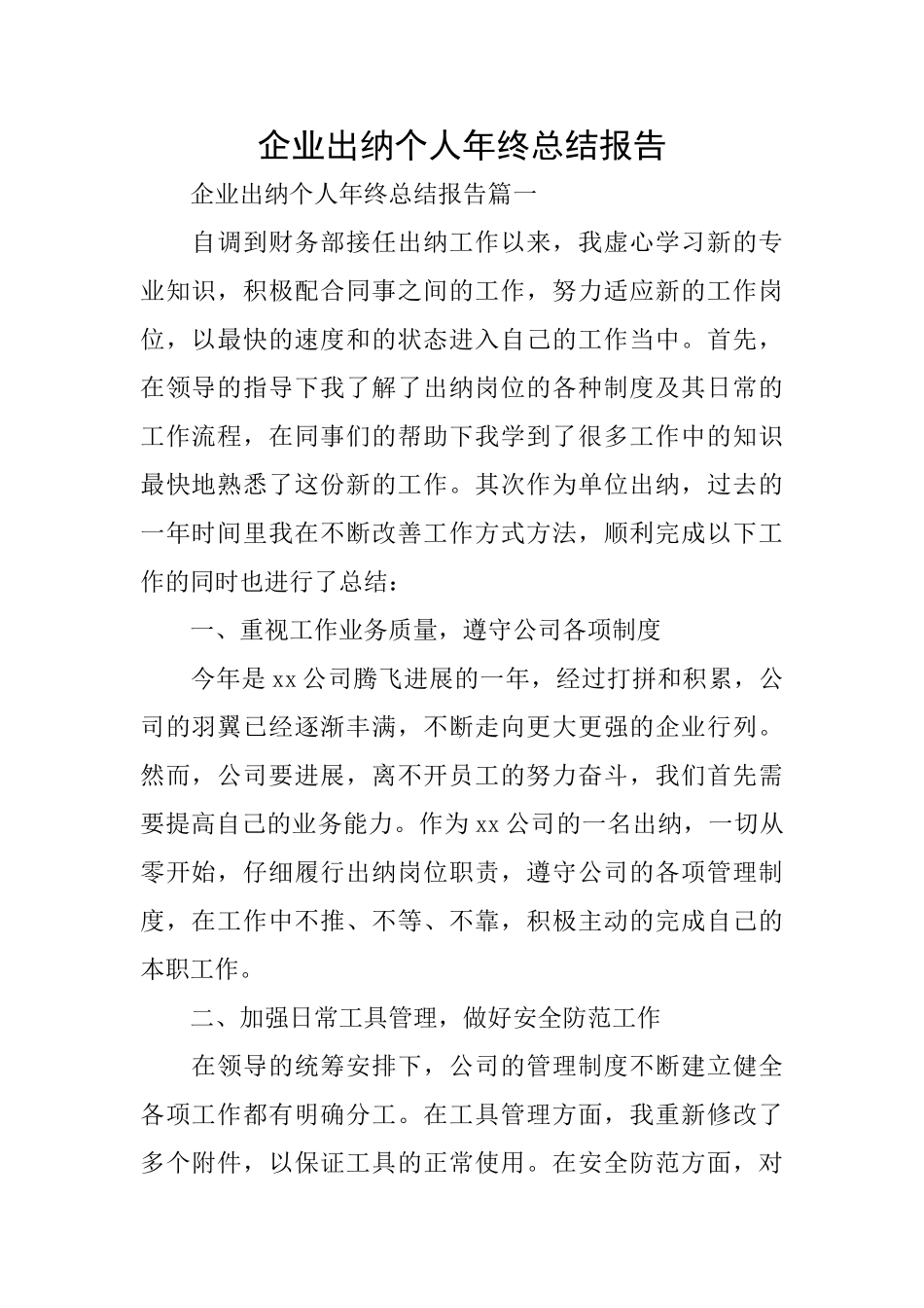 企业出纳个人年终总结报告_第1页